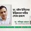 ডা. মঈন উদ্দিনের ইন্তিকালে গভীর শোক প্রকাশ