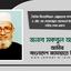 দৈনিক ফিন্যান্সিয়াল এক্সপ্রেসের সম্পাদক এ এইচ এম মোয়াজ্জেম হোসেনের ইন্তেকালে গভীর শোক প্রকাশ