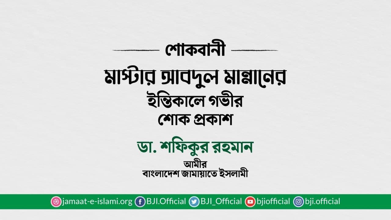 মাস্টার আবদুল মান্নানের ইন্তিকালে গভীর শোক প্রকাশ