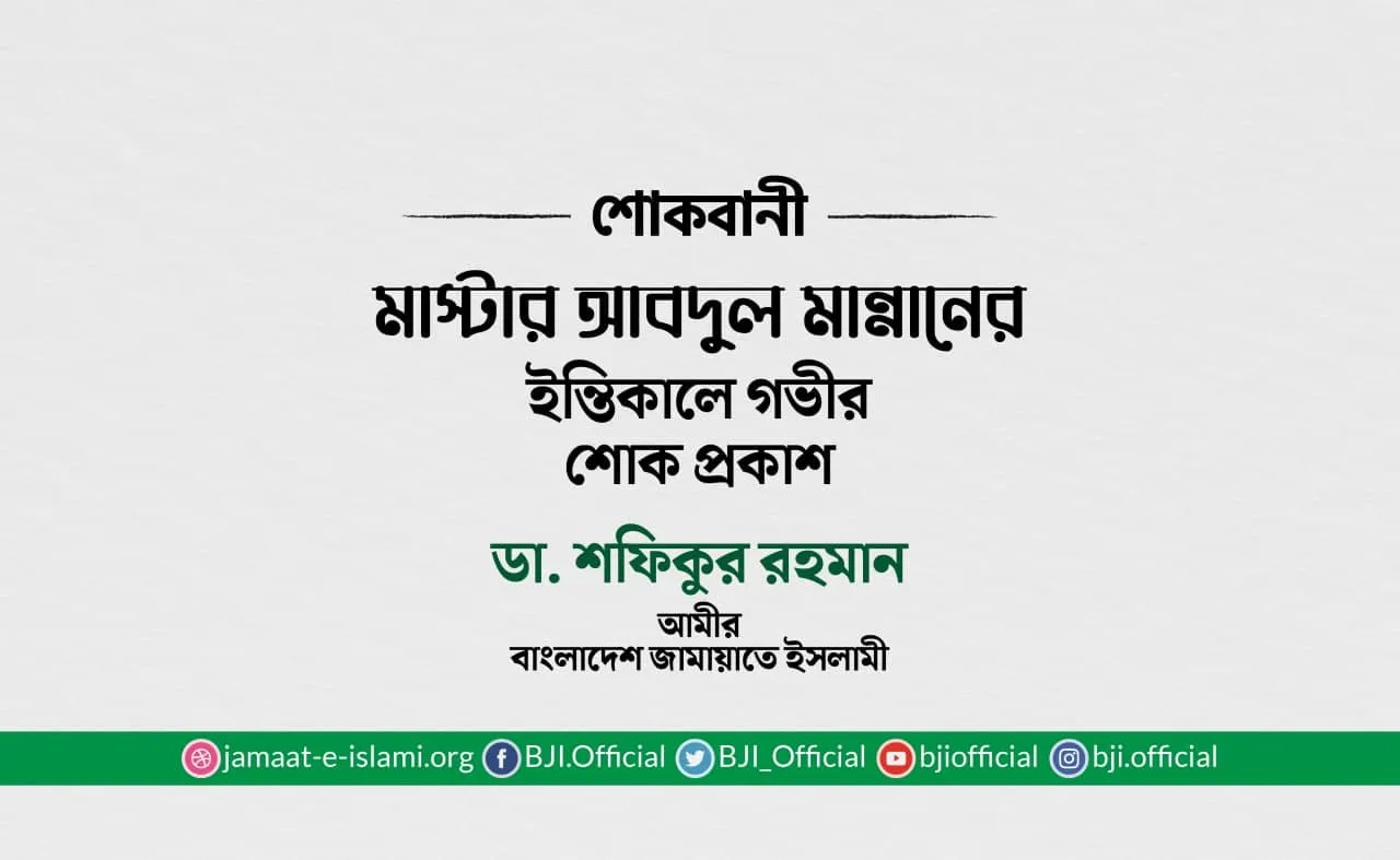 মাস্টার আবদুল মান্নানের ইন্তিকালে গভীর শোক প্রকাশ
