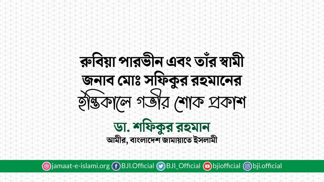 রুবিয়া পারভীন এবং তাঁর স্বামী জনাব মোঃ সফিকুর রহমানের ইন্তিকালে গভীর শোক প্রকাশ