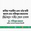 রুবিয়া পারভীন এবং তাঁর স্বামী জনাব মোঃ সফিকুর রহমানের ইন্তিকালে গভীর শোক প্রকাশ