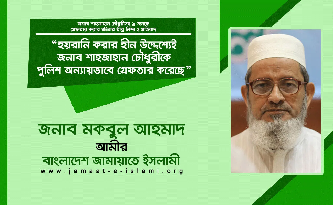 হয়রানি করার হীন উদ্দেশ্যেই জনাব শাহজাহান চৌধুরীকে পুলিশ অন্যায়ভাবে গ্রেফতার করেছে