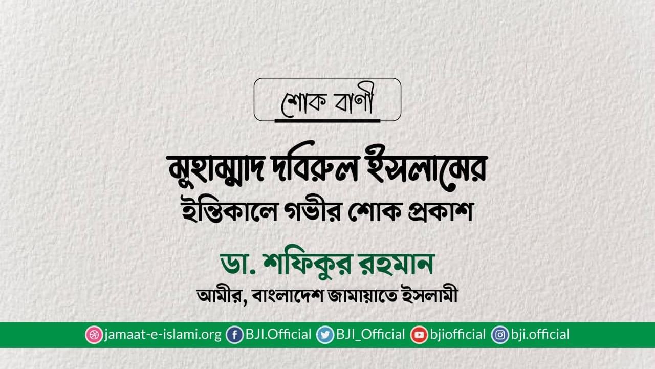মুহাম্মাদ দবিরুল ইসলামের ইন্তিকালে গভীর শোক প্রকাশ