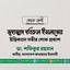 মুহাম্মাদ দবিরুল ইসলামের ইন্তিকালে গভীর শোক প্রকাশ
