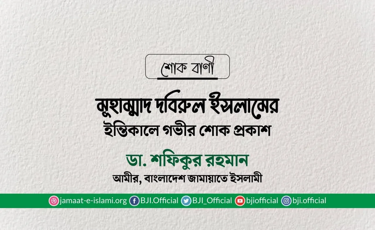 মুহাম্মাদ দবিরুল ইসলামের ইন্তিকালে গভীর শোক প্রকাশ