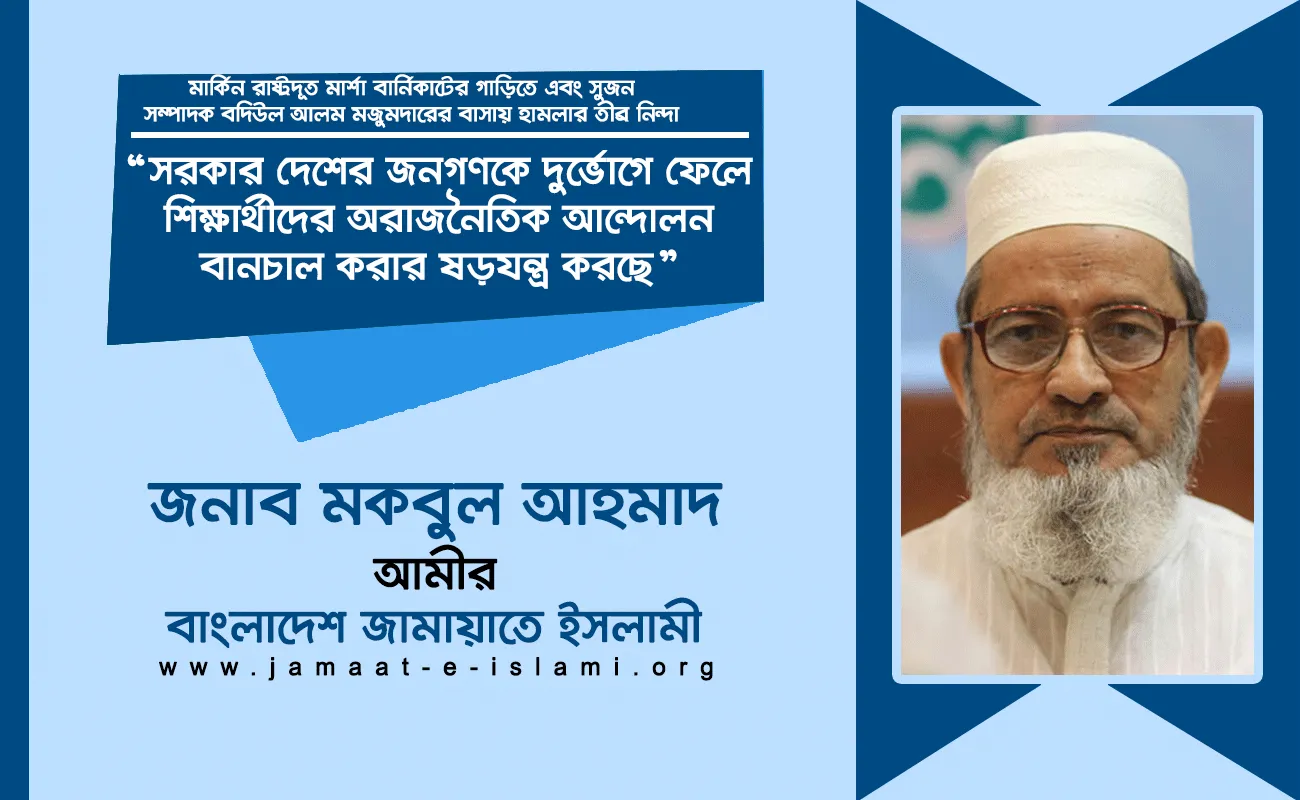 সরকার দেশের জনগণকে দুর্ভোগে ফেলে শিক্ষার্থীদের অরাজনৈতিক আন্দোলন বানচাল করার ষড়যন্ত্র করছে