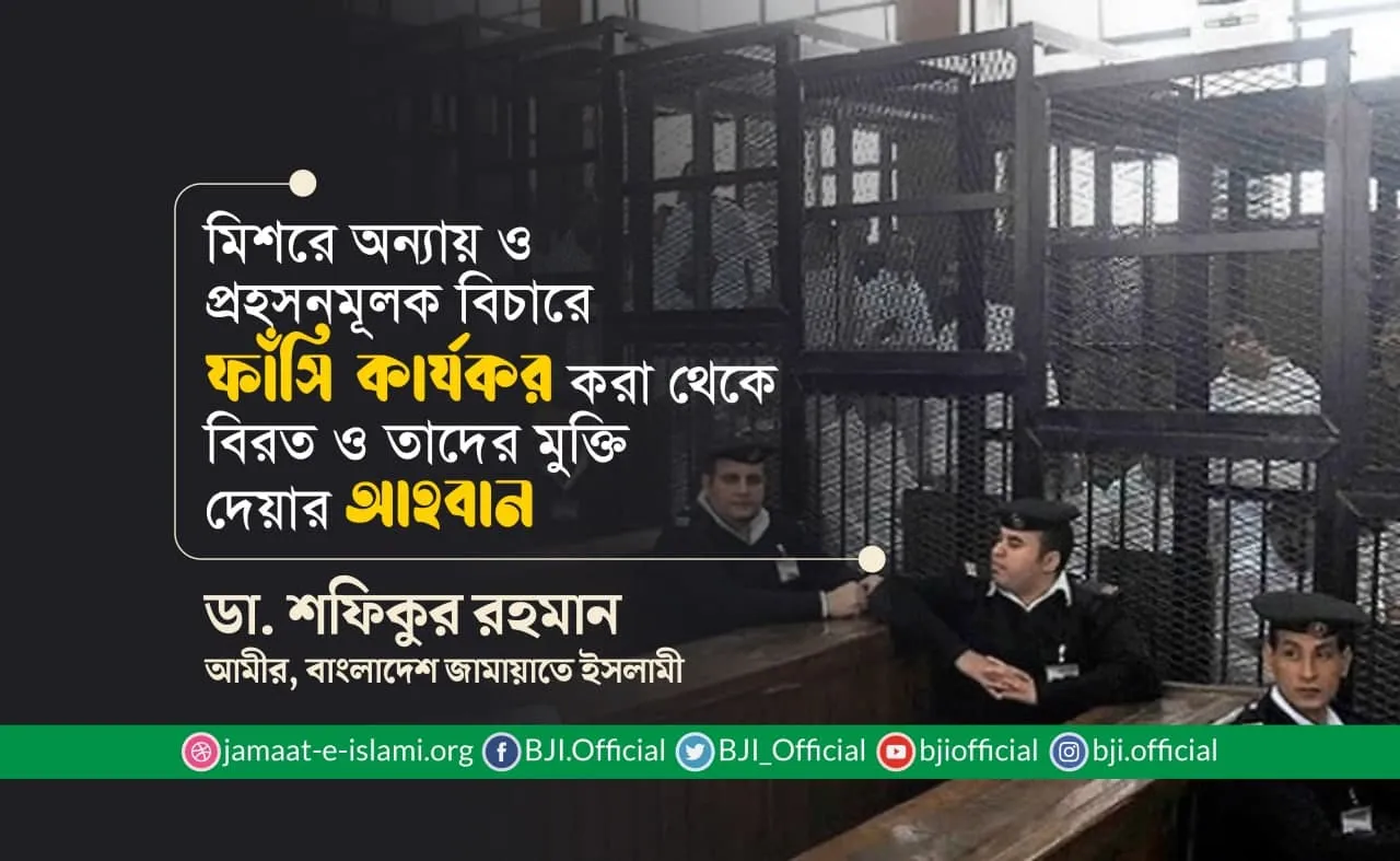 মিশরে অন্যায় ও প্রহসনমূলক বিচারে ফাঁসি কার্যকর করা থেকে বিরত ও তাদের মুক্তি দেয়ার আহবান