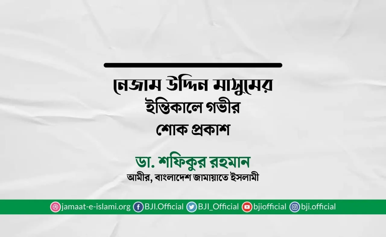 নেজাম উদ্দিন মাসুমের ইন্তিকালে গভীর শোক প্রকাশ