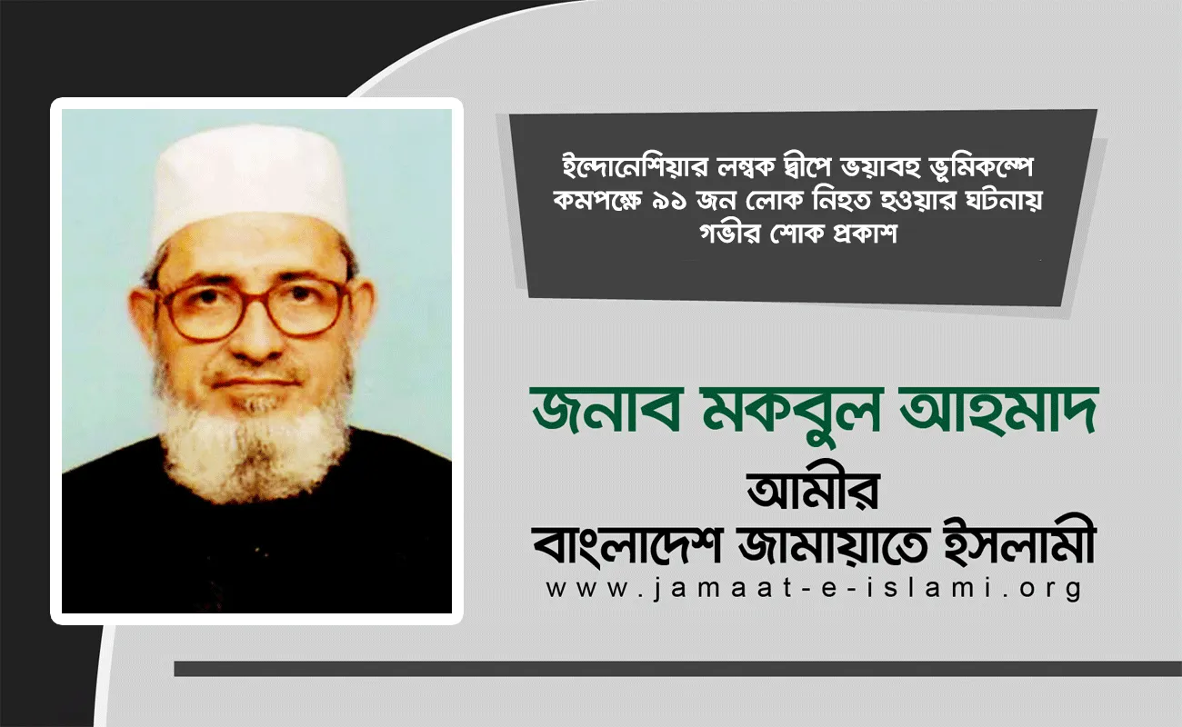 ইন্দোনেশিয়ার লম্বক দ্বীপে ভয়াবহ ভূমিকম্পে কমপক্ষে ৯১ জন লোক নিহত হওয়ার ঘটনায় গভীর শোক প্রকাশ