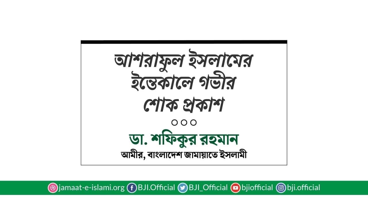 আশরাফুল ইসলামের ইন্তিকালে গভীর শোক প্রকাশ