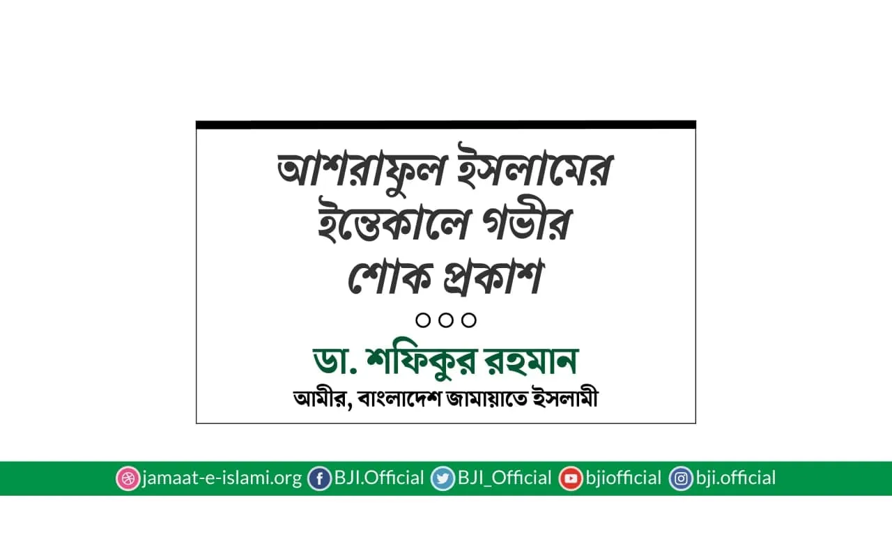 আশরাফুল ইসলামের ইন্তিকালে গভীর শোক প্রকাশ