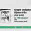 আবদুল ওয়াহেদের ইন্তিকালে গভীর শোক প্রকাশ