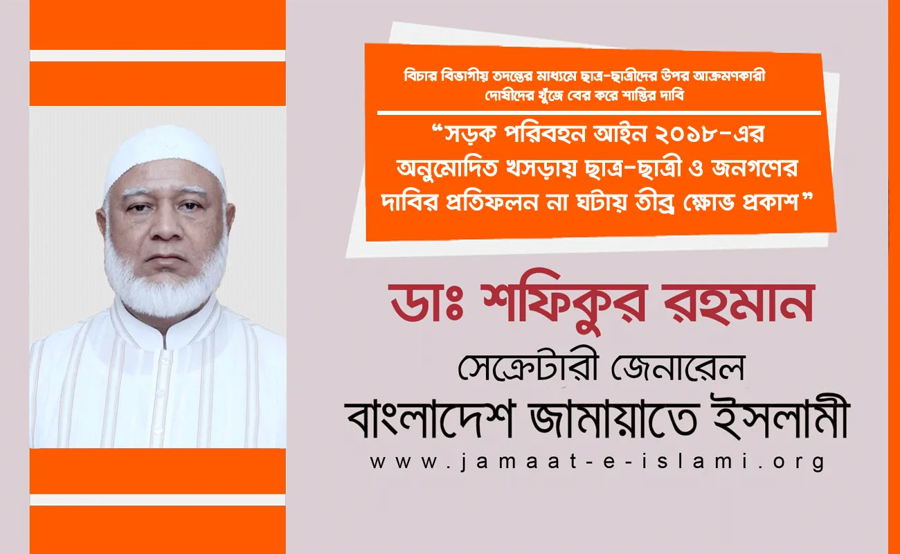 সড়ক পরিবহন আইন ২০১৮-এর অনুমোদিত খসড়ায় ছাত্র-ছাত্রী ও জনগণের দাবির প্রতিফলন না ঘটায় তীব্র্র ক্ষোভ প্রকাশ
