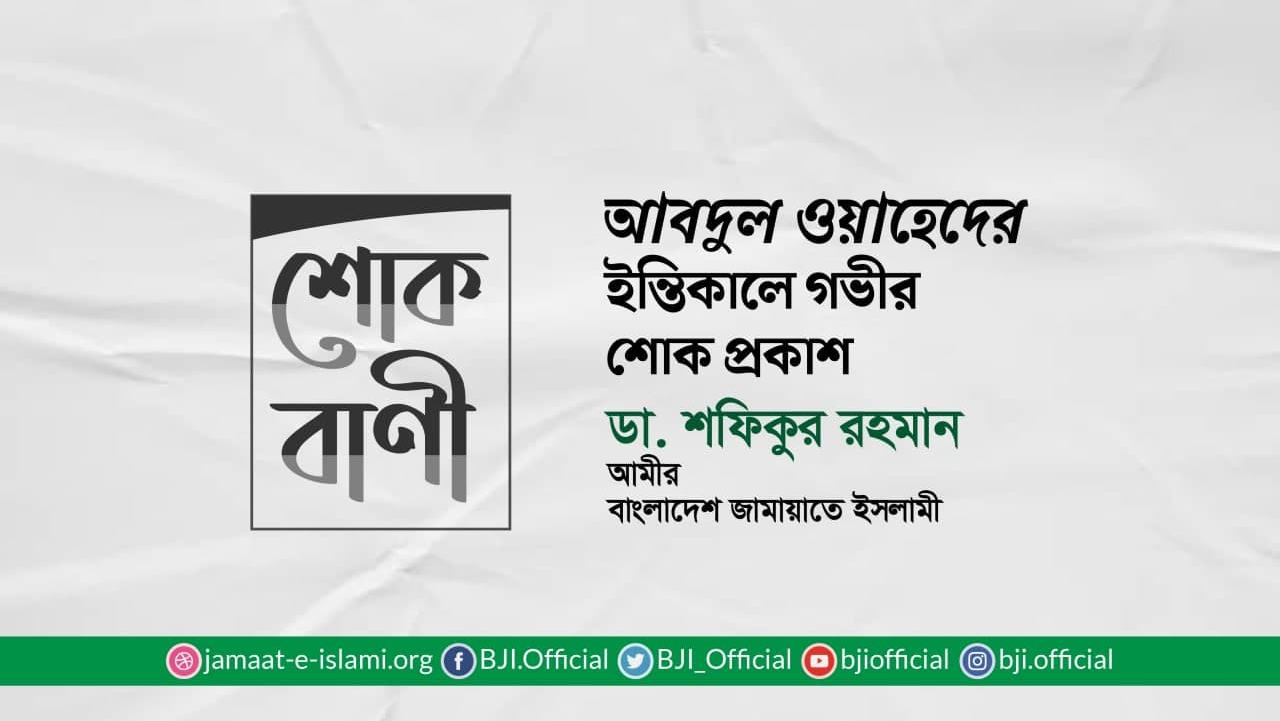 আবদুল ওয়াহেদের ইন্তিকালে গভীর শোক প্রকাশ