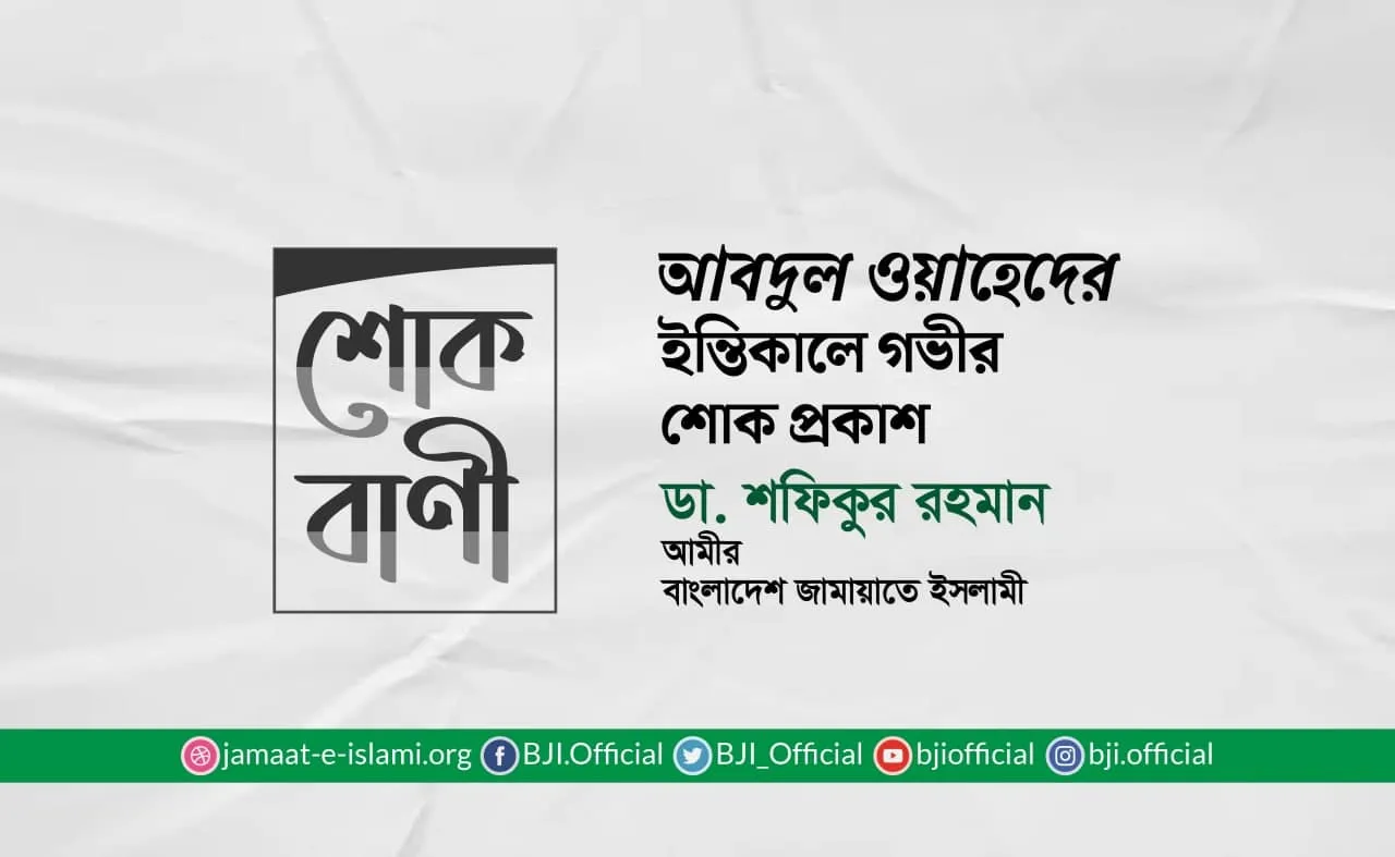 আবদুল ওয়াহেদের ইন্তিকালে গভীর শোক প্রকাশ