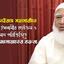 করোনাভাইরাস মহামারীতে জামায়াতে ইসলামীর কার্যক্রম ও বিদ্যমান পরিস্থিতিতে দেশবাসীর উদ্দেশে আমীরে জামায়াত ডা. শফিকুর রহমান এর বক্তব্য
