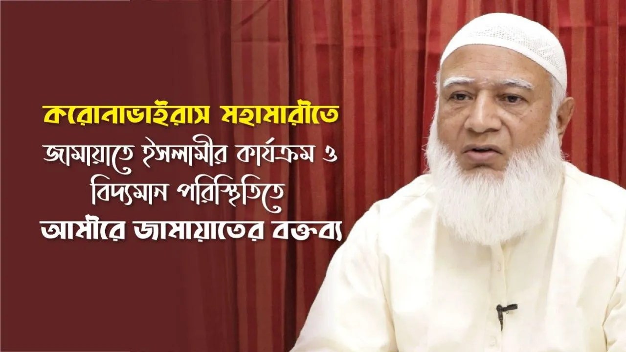 করোনাভাইরাস মহামারীতে জামায়াতে ইসলামীর কার্যক্রম ও বিদ্যমান পরিস্থিতিতে দেশবাসীর উদ্দেশে আমীরে জামায়াত ডা. শফিকুর রহমান এর বক্তব্য