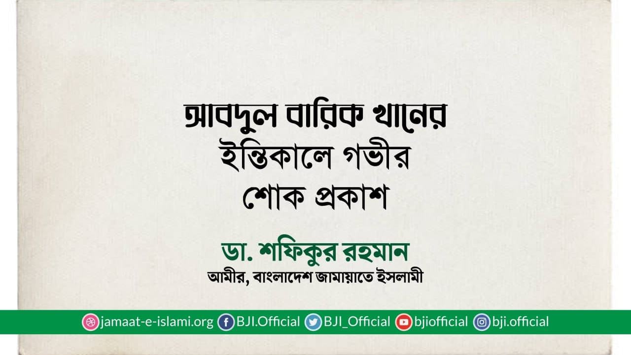 আবদুল বারিক খানের ইন্তিকালে গভীর শোক প্রকাশ