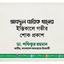 আবদুল বারিক খানের ইন্তিকালে গভীর শোক প্রকাশ