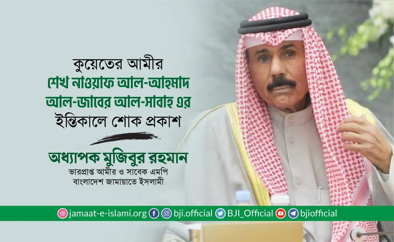 কুয়েতের আমীরের ইন্তিকালে শোক প্রকাশ || কুয়েতের নতুন আমীরকে অভিনন্দন