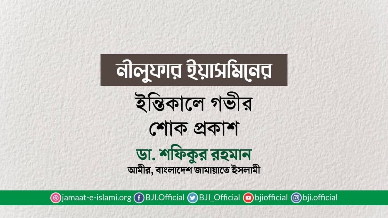 নীলুফার ইয়াসমিনের ইন্তিকালে গভীর শোক প্রকাশ