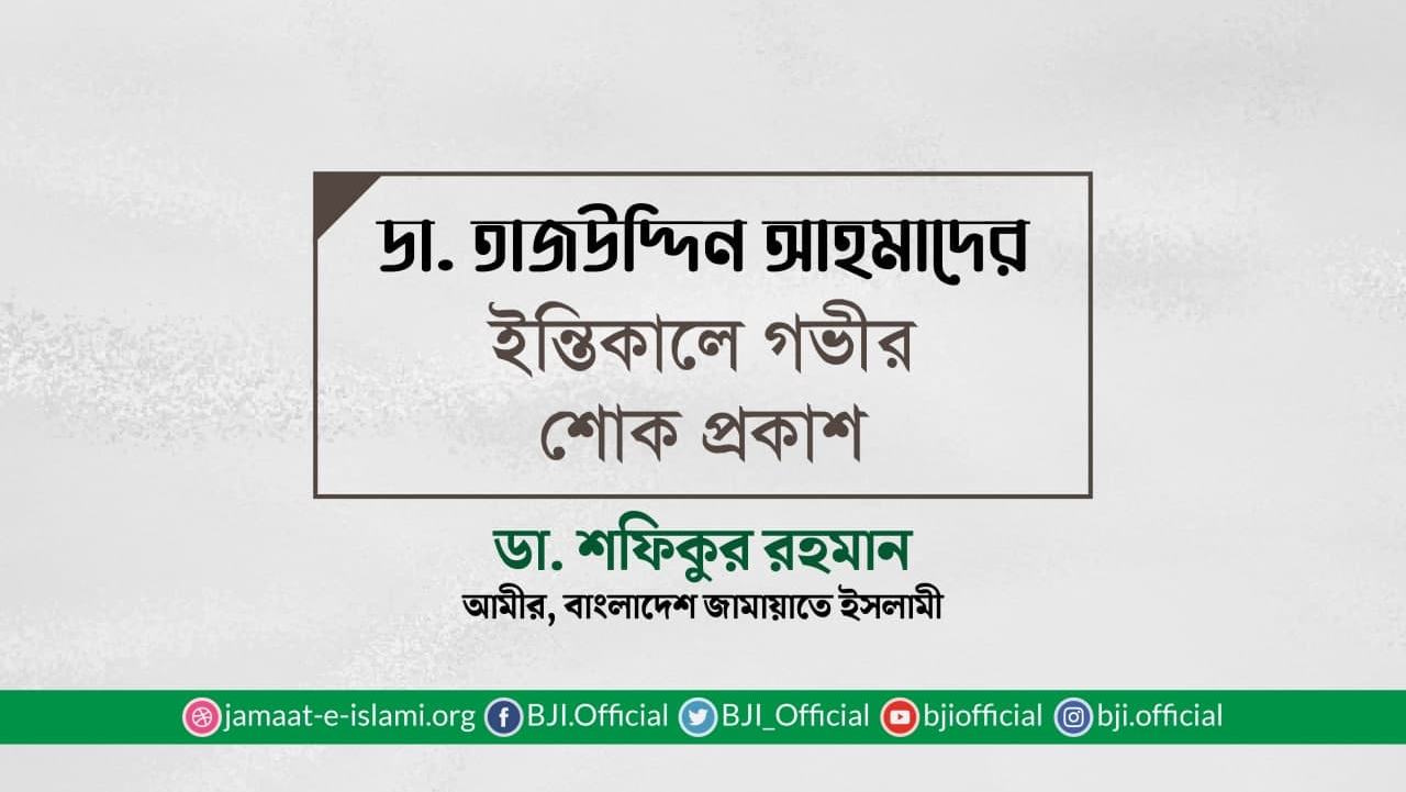 ডা. তাজউদ্দিন আহমাদের ইন্তিকালে গভীর শোক প্রকাশ