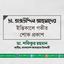 ডা. তাজউদ্দিন আহমাদের ইন্তিকালে গভীর শোক প্রকাশ