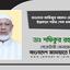 মাওলানা আজিজুর রহমান চৌধুরীর ইন্তেকালে গভীর শোক প্রকাশ