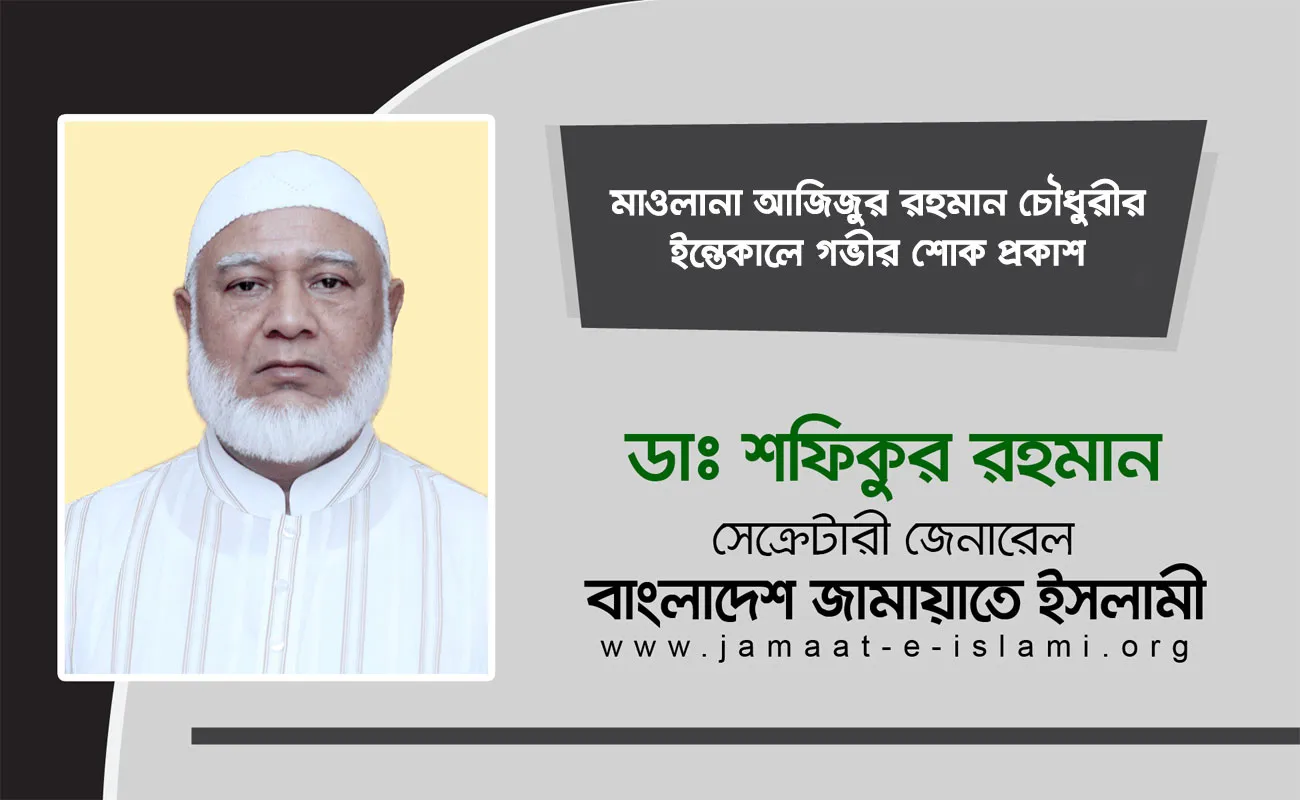 মাওলানা আজিজুর রহমান চৌধুরীর ইন্তেকালে গভীর শোক প্রকাশ