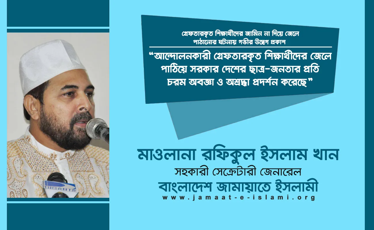 আন্দোলনকারী গ্রেফতারকৃত শিক্ষার্থীদের জেলে পাঠিয়ে সরকার দেশের ছাত্র-জনতার প্রতি চরম অবজ্ঞা ও অশ্রদ্ধা প্রদর্শন করেছে