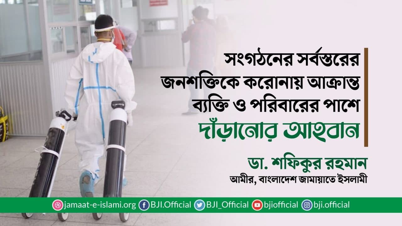 সংগঠনের সর্বস্তরের জনশক্তিকে করোনায় আক্রান্ত ব্যক্তি ও পরিবারের পাশে দাঁড়ানোর আহবান
