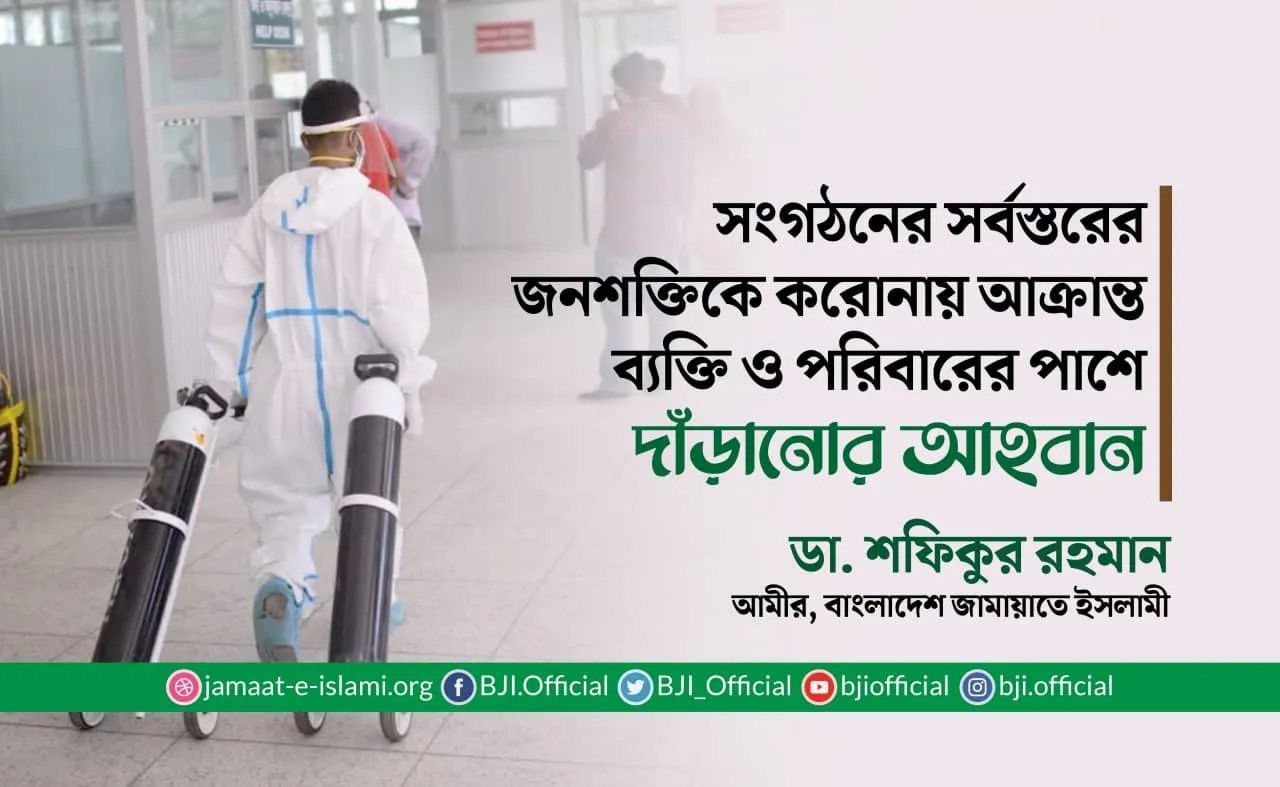 সংগঠনের সর্বস্তরের জনশক্তিকে করোনায় আক্রান্ত ব্যক্তি ও পরিবারের পাশে দাঁড়ানোর আহবান