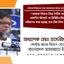 বোমারু মিজান নিয়ে দৈনিক জনকণ্ঠের প্রকাশিত রিপোর্টে যে ভিত্তিহীন মিথ্যা তথ্য পরিবেশন করা হয়েছে তার তীব্র নিন্দা ও প্রতিবাদ