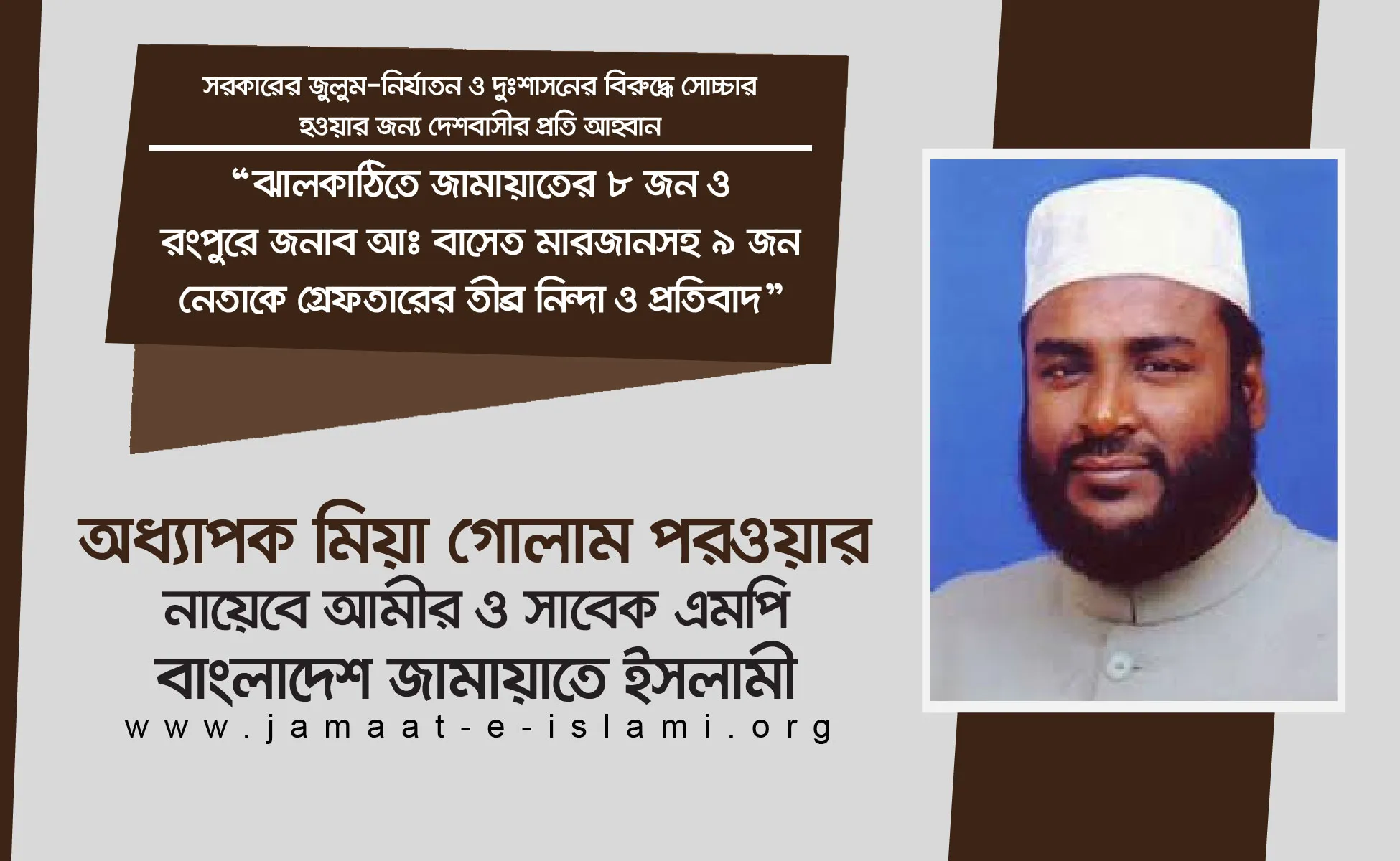 ঝালকাঠিতে জামায়াতের ৮ জন ও রংপুরে জনাব আঃ বাসেত মারজানসহ ৯ জন নেতাকে গ্রেফতারের তীব্র নিন্দা ও প্রতিবাদ