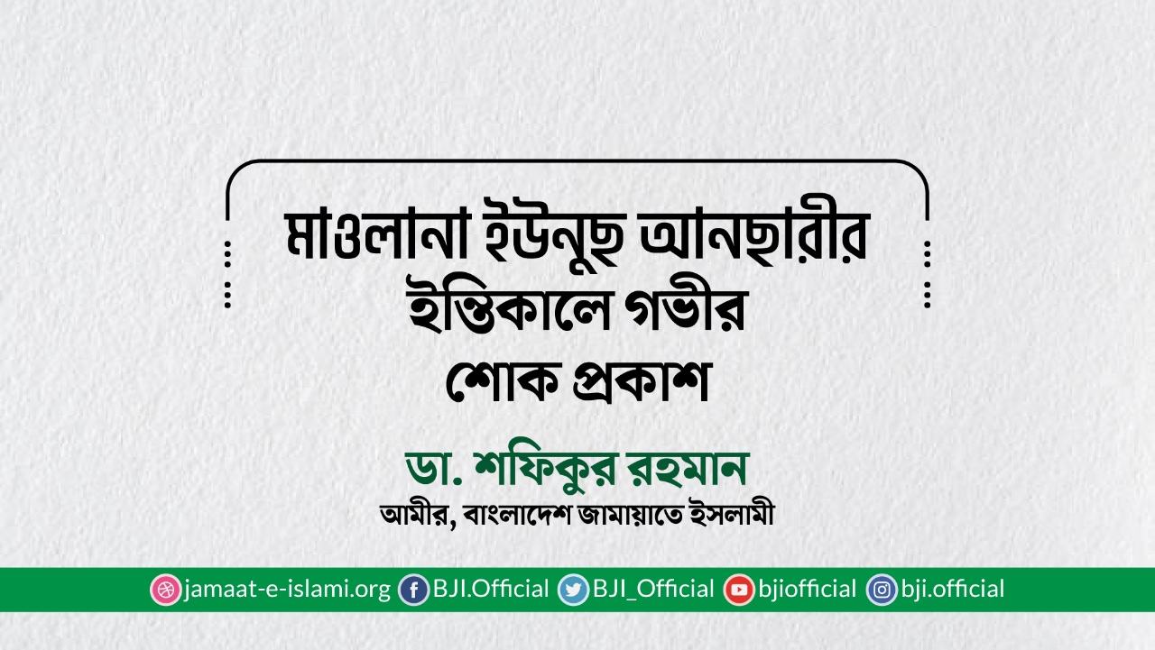 মাওলানা ইউনুছ আনছারীর ইন্তিকালে গভীর শোক প্রকাশ