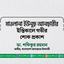 মাওলানা ইউনুছ আনছারীর ইন্তিকালে গভীর শোক প্রকাশ
