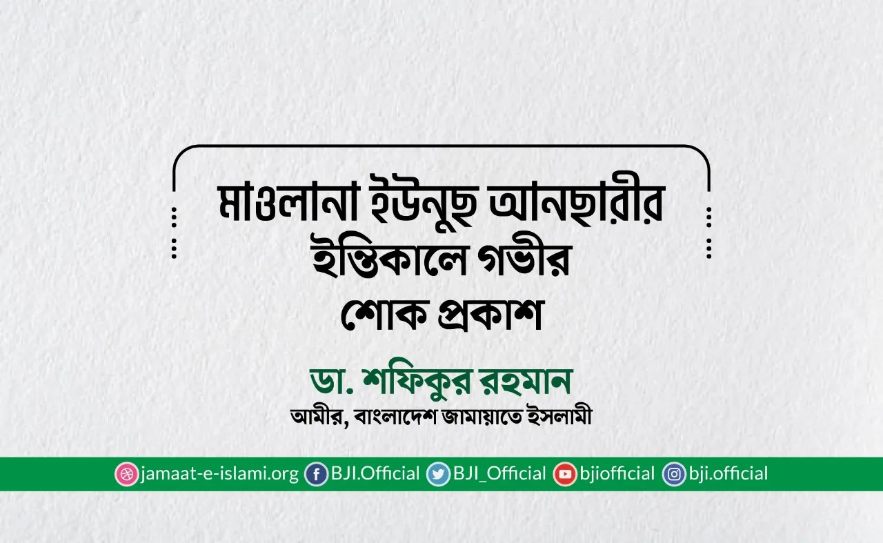 মাওলানা ইউনুছ আনছারীর ইন্তিকালে গভীর শোক প্রকাশ