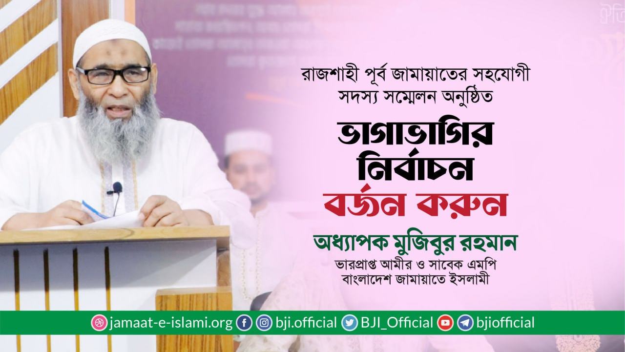 ভাগাভাগির নির্বাচন বর্জন করুন