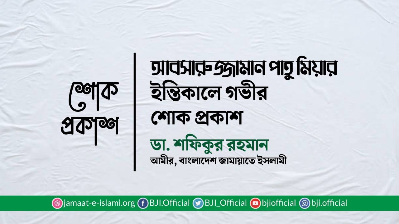 আবসারুজ্জামান পাতু মিয়ার ইন্তিকালে গভীর শোক প্রকাশ
