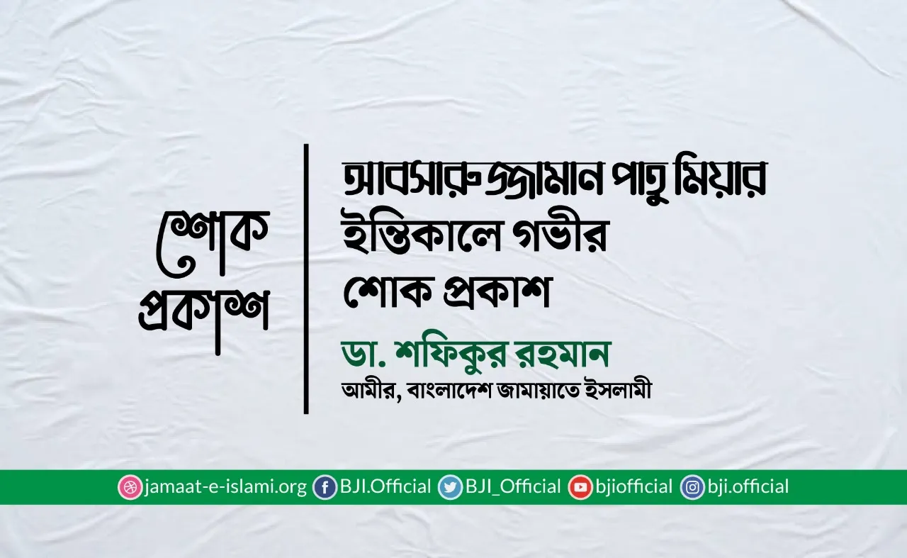 আবসারুজ্জামান পাতু মিয়ার ইন্তিকালে গভীর শোক প্রকাশ