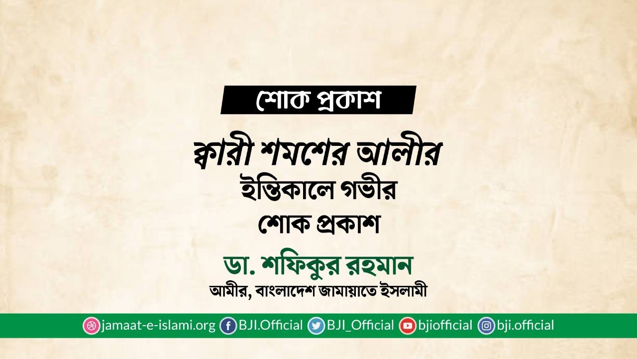 ক্বারী শমশের আলীর ইন্তিকালে গভীর শোক প্রকাশ