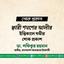 ক্বারী শমশের আলীর ইন্তিকালে গভীর শোক প্রকাশ