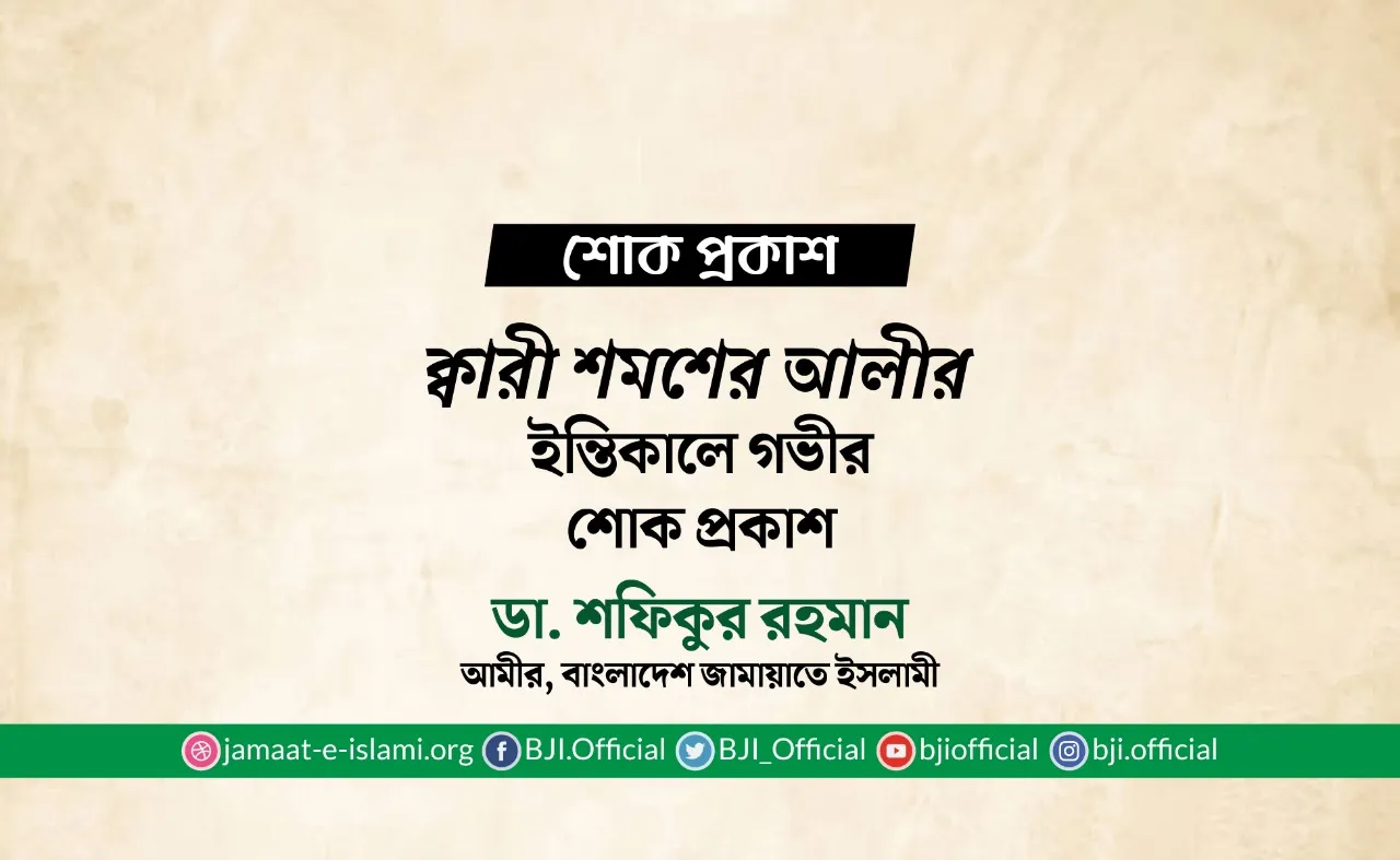 ক্বারী শমশের আলীর ইন্তিকালে গভীর শোক প্রকাশ