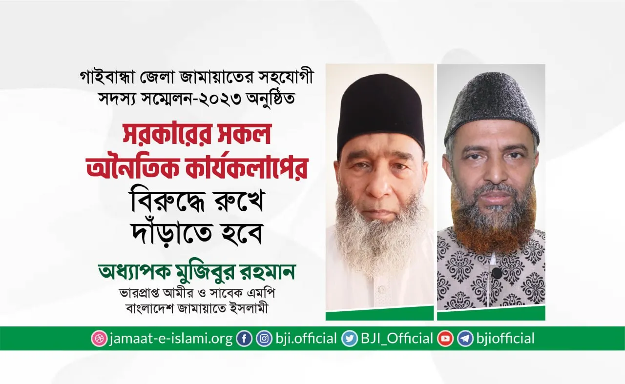 সরকারের সকল অনৈতিক কার্যকলাপের বিরুদ্ধে রুখে দাঁড়াতে হবে