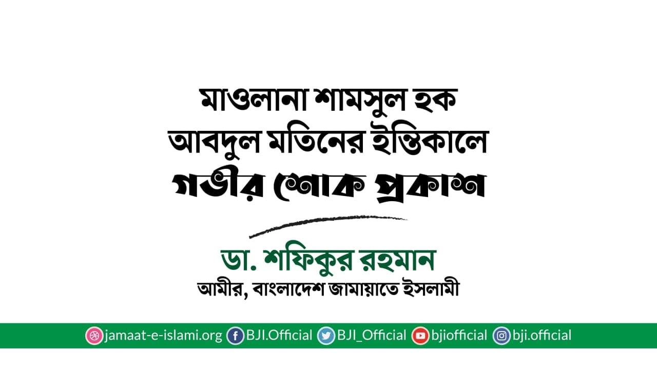 মাওলানা শামসুল হক আবদুল মতিনের ইন্তিকালে গভীর শোক প্রকাশ