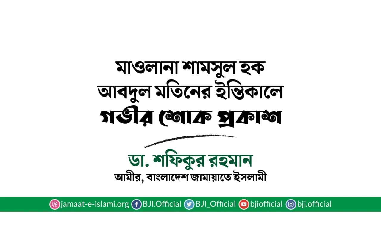 মাওলানা শামসুল হক আবদুল মতিনের ইন্তিকালে গভীর শোক প্রকাশ