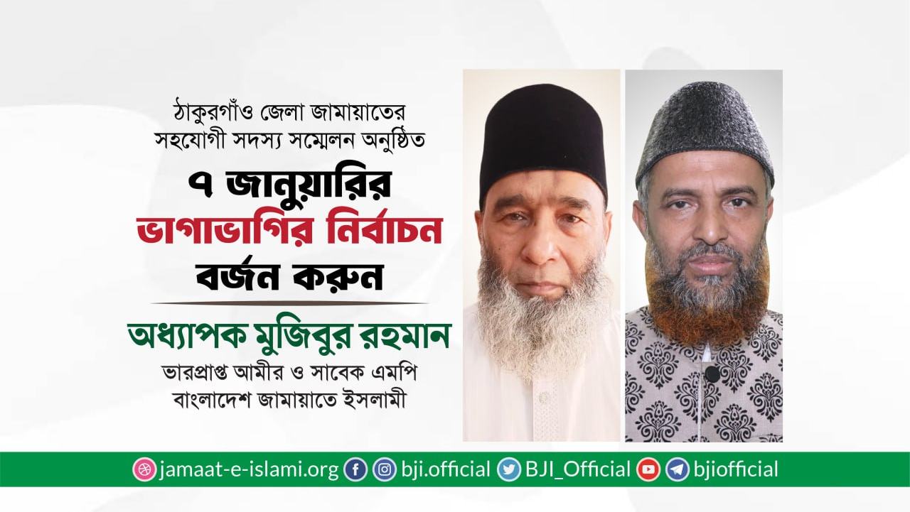 ৭ জানুয়ারির ভাগাভাগির নির্বাচন বর্জন করুন