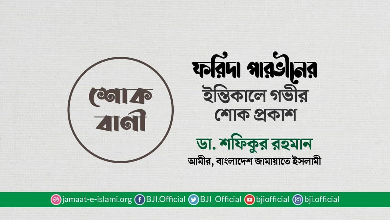 ফরিদা পারভীনের ইন্তিকালে গভীর শোক প্রকাশ