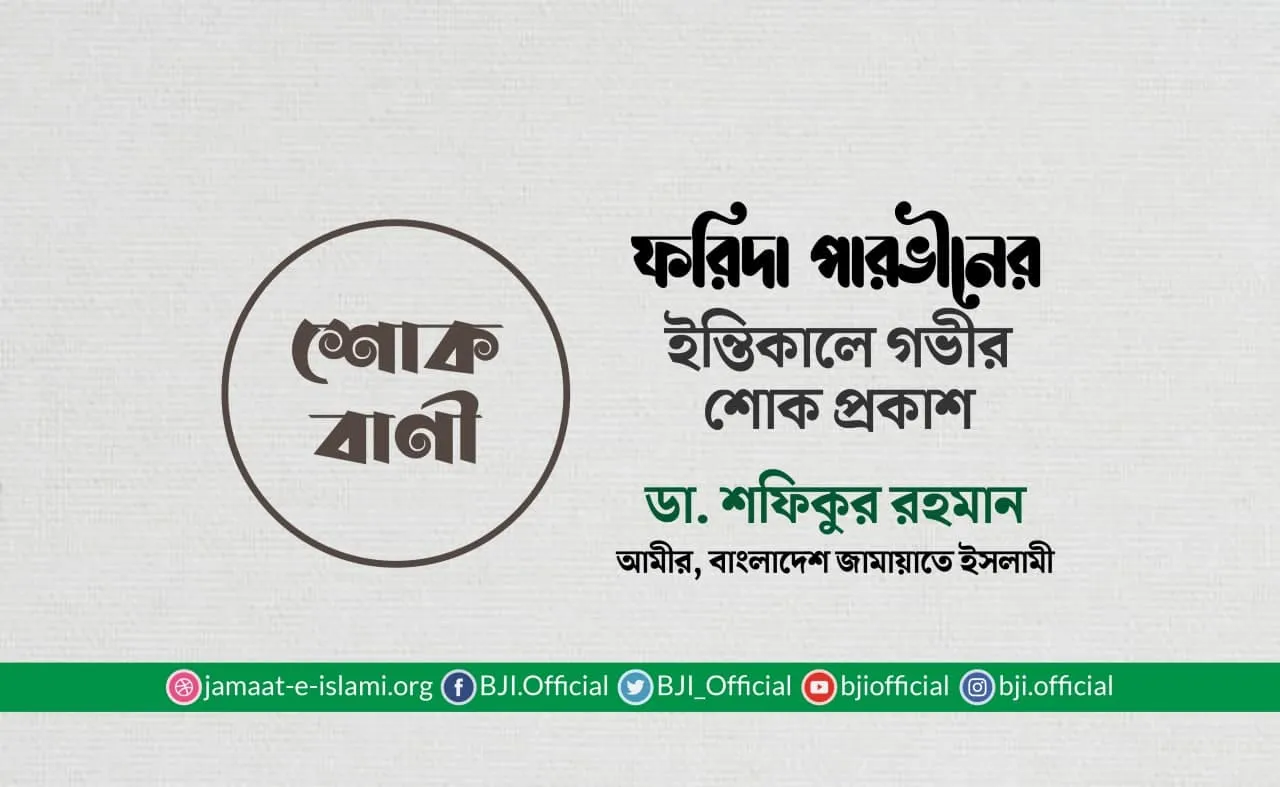 ফরিদা পারভীনের ইন্তিকালে গভীর শোক প্রকাশ